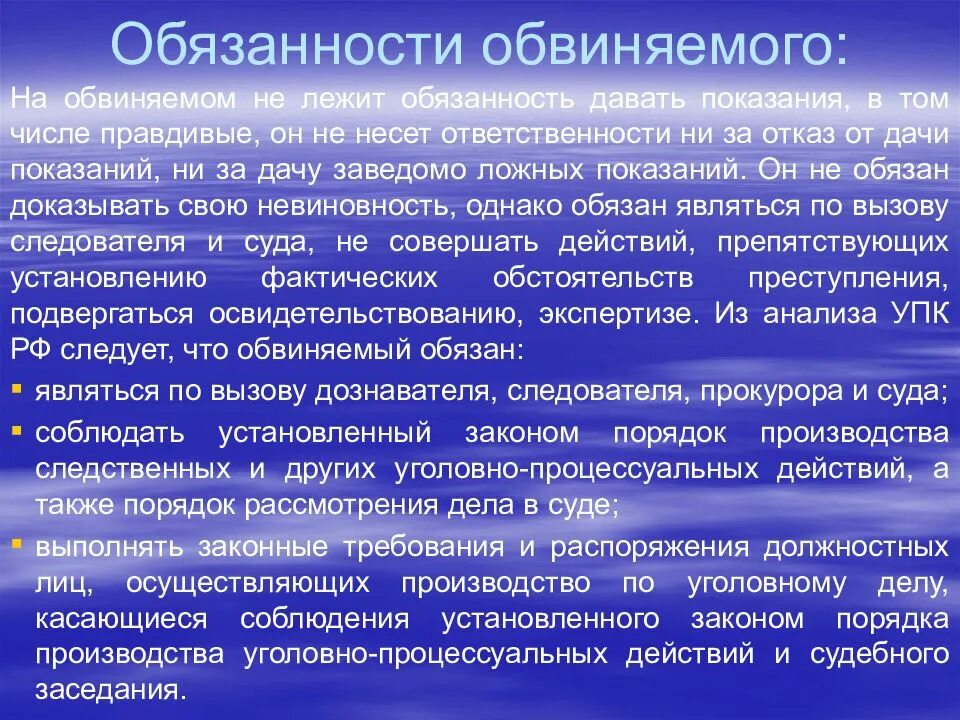 Обязанностью обвиняемого является