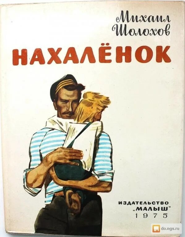 Нахаленок читать краткое. Шолохов Нахаленок книга. Рисунки произведению Михаила Шолохова Нахаленок.