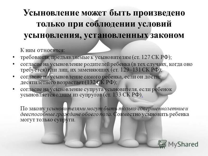 Что такое был усыновлен. Усыновление удочерение. требования к усыновителям. порядок усыновления. порядок удочерения ребенка.