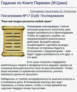 Толкование гексаграмм по книге перемен с подробной
