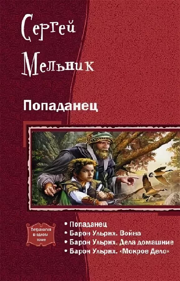 Следопыт попаданец читать. Попаданцы Бароны. Попаданец Барон Ульрих. Мельник попаданец.