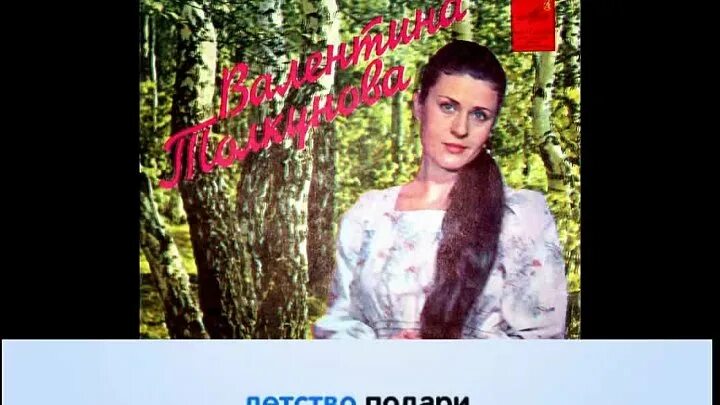 Я деревенская толкунова. Я деревенская толкунова. Толкунова 1974. Толкунова молодая. Песни толкуновой караоке.