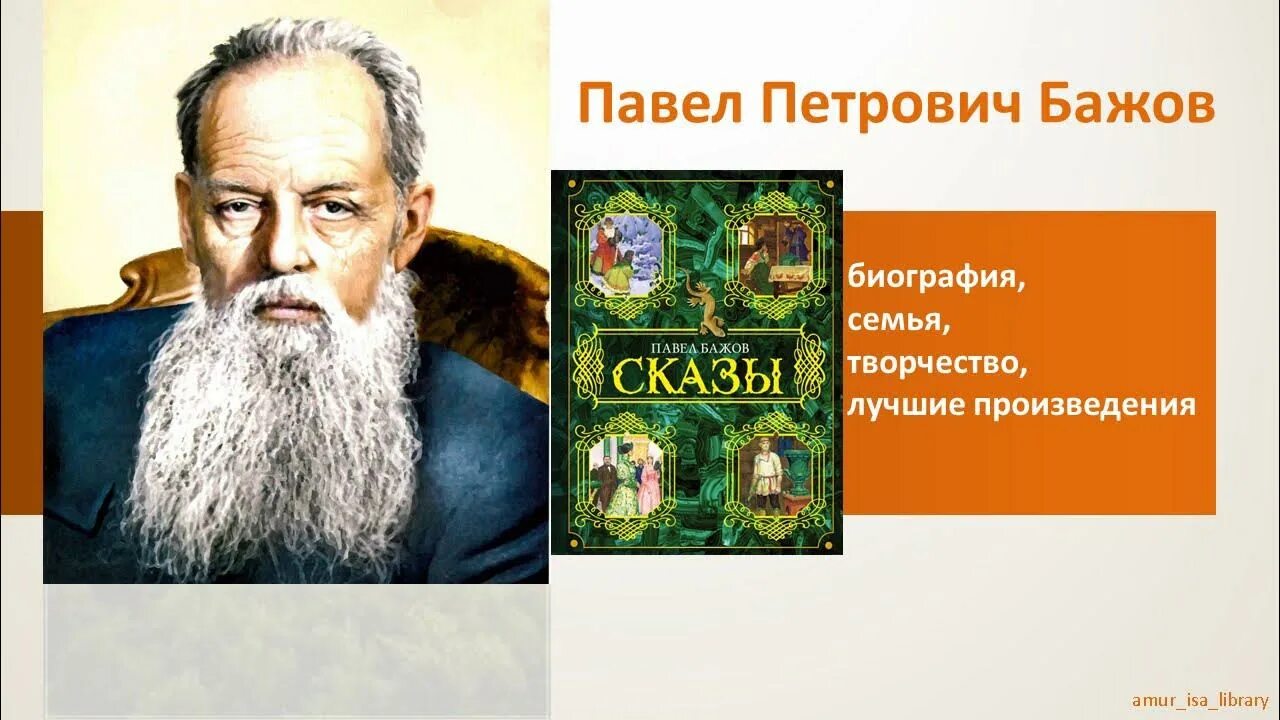 Известный уральский писатель бажов являлся автором сборника