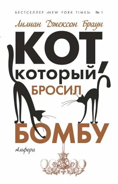 Лилиан браун кот который. Ли́лиан Дже́ксон Бра́ун. Кот который книга Лилиан Браун. Кот который Лилиан Браун Джексон книги.