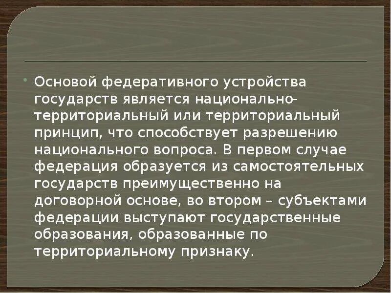 В основе устройства. Основы устройства государства. Основы устройства государства кратко. Что является основой федеративного устройства. Договорной принцип федеративного устройства.