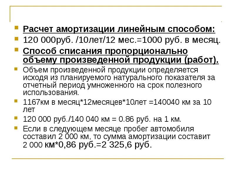 Способы начисления амортизации примеры. Линейная формула начисления амортизации основных средств. Линейный метод начисления амортизации формула пример. Линейный способ начисления амортизации пример. Линейный способ начисления износа.