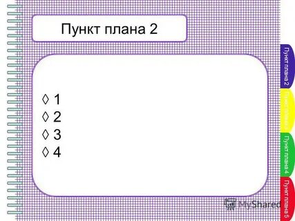 План 3 пункта по истории