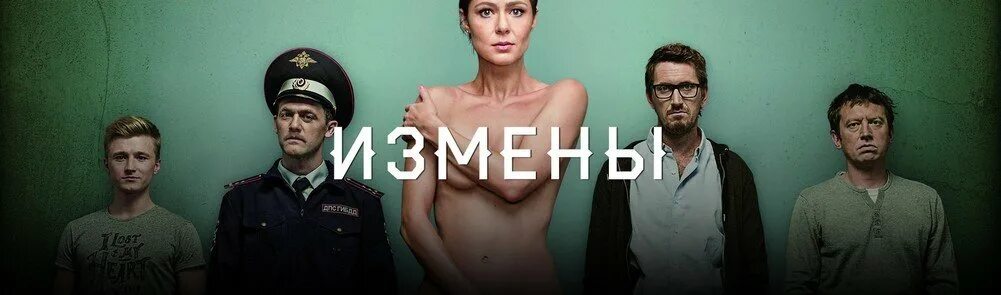 Канал ю передача измены. Измены сериал никита. сериал измены слава и антон. олег иванович измены. сериал измены лядова и слава.
