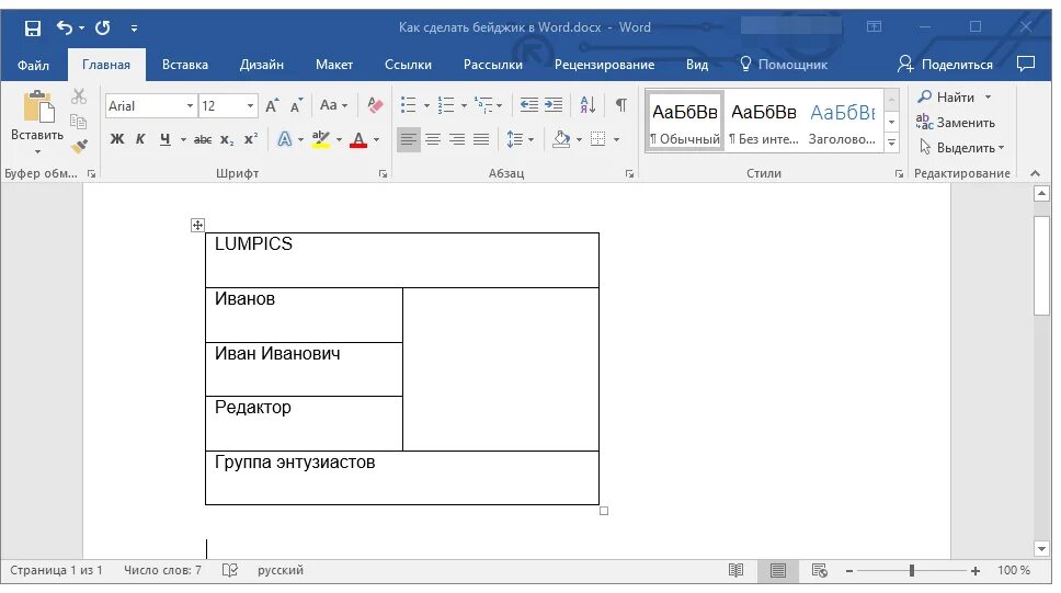 Формат по образцу word. Размер бейджа в Ворде. Размер бейджика стандартный в Ворде. Сделать бейджик. Макет для бейджа в Ворде.