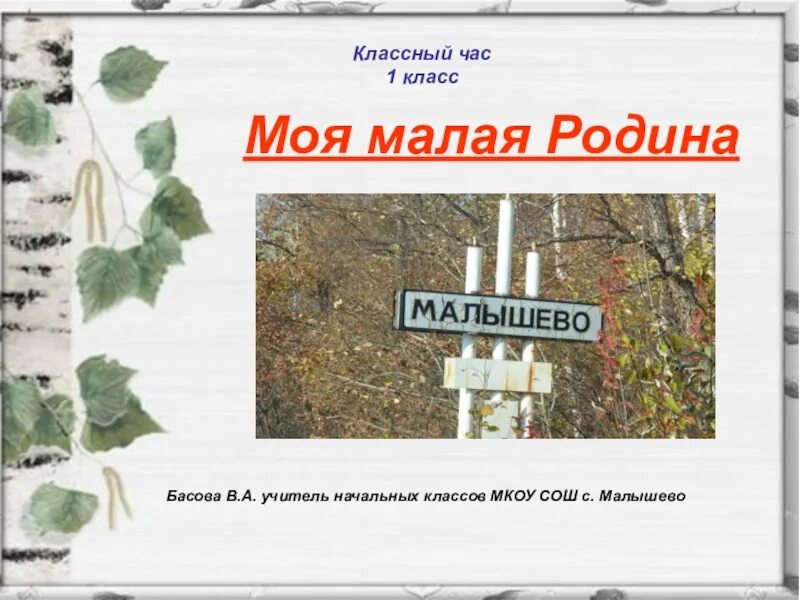 Родина 1 класс школа. Классный час моя малая Родина. Проект моя малая Родина. Кл.час моя малая Родина. Презентация моя малая Родина.