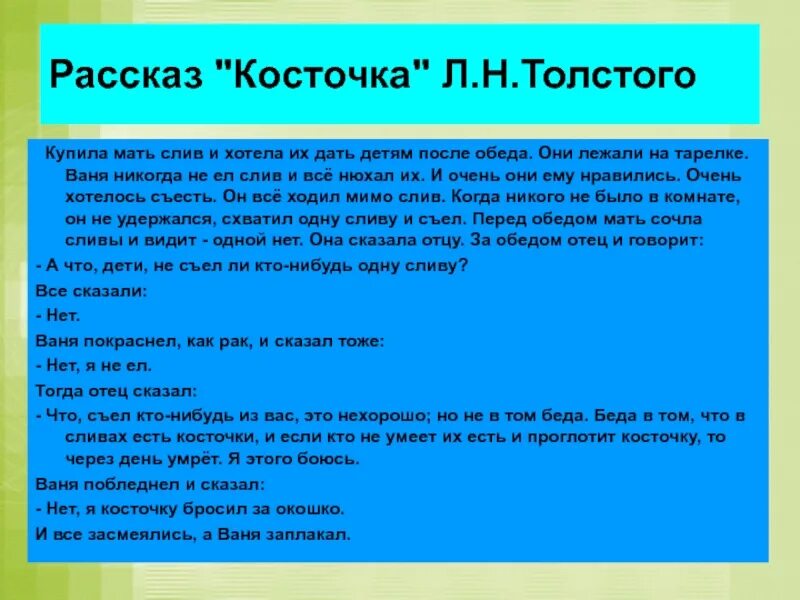 Рассказы о детях л н толстой косточка. Рассказ Льва Николаевича Толстого косточка. Рассказ л н Толстого косточка. Косточка рассказ Толстого. Рассказ косточка Лев Николаевич толстой.