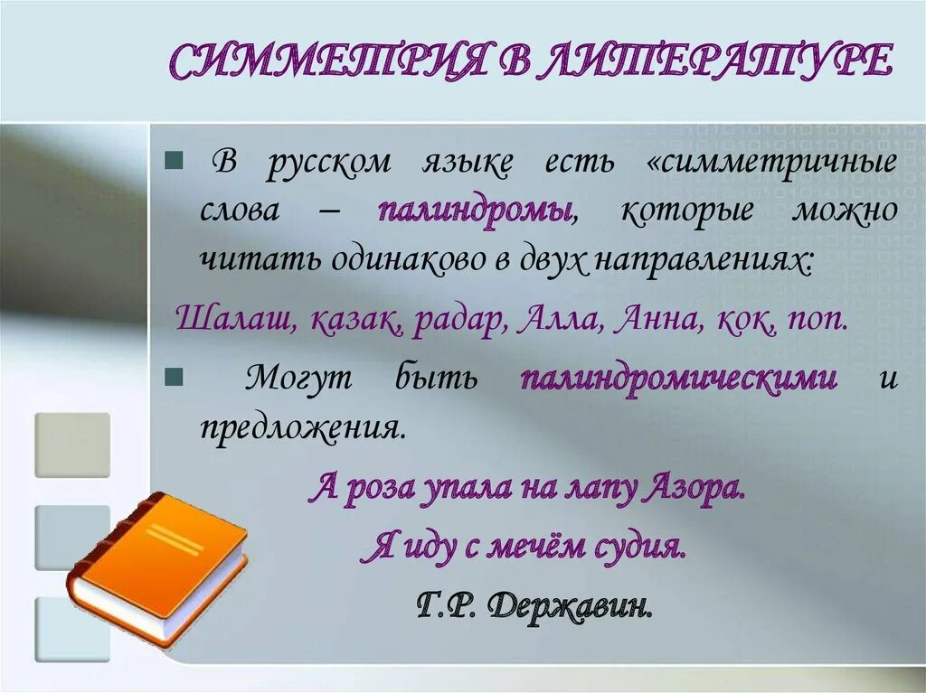 Слова палиндромы примеры. Палиндромы в русском языке. Слова палиндромы. Палиндромы примеры. Симметричные слова палиндромы.