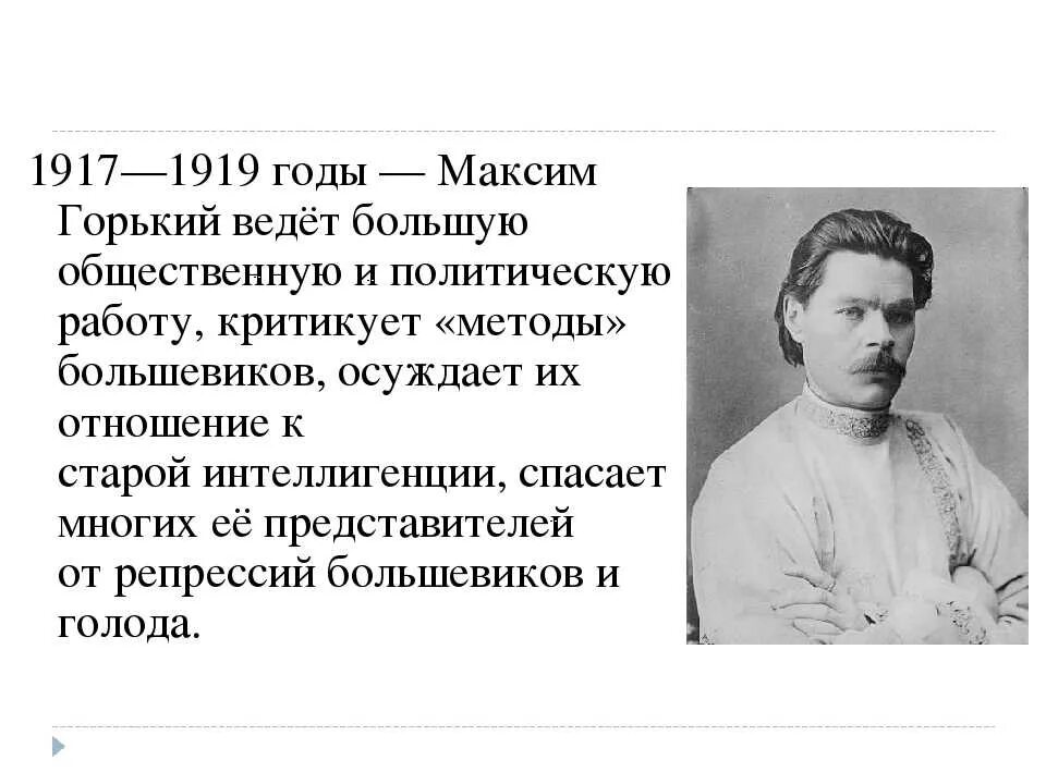 Горький получал каждый день. Общественно-политическая деятельность Горького. Общественная деятельность Горького.