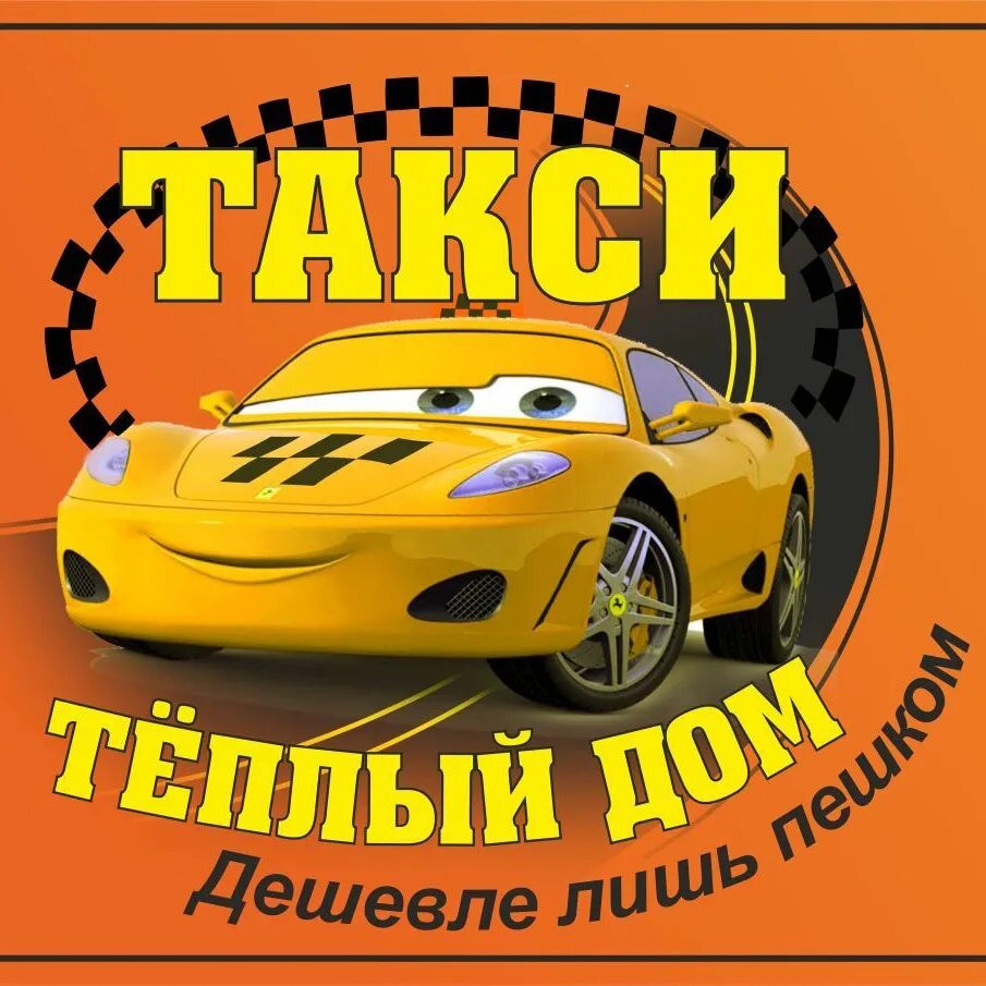 Такси теплый дом. Такси теплый дом Северская. Такси теплый дом Афипский. Такси Северская. Такси дом 4