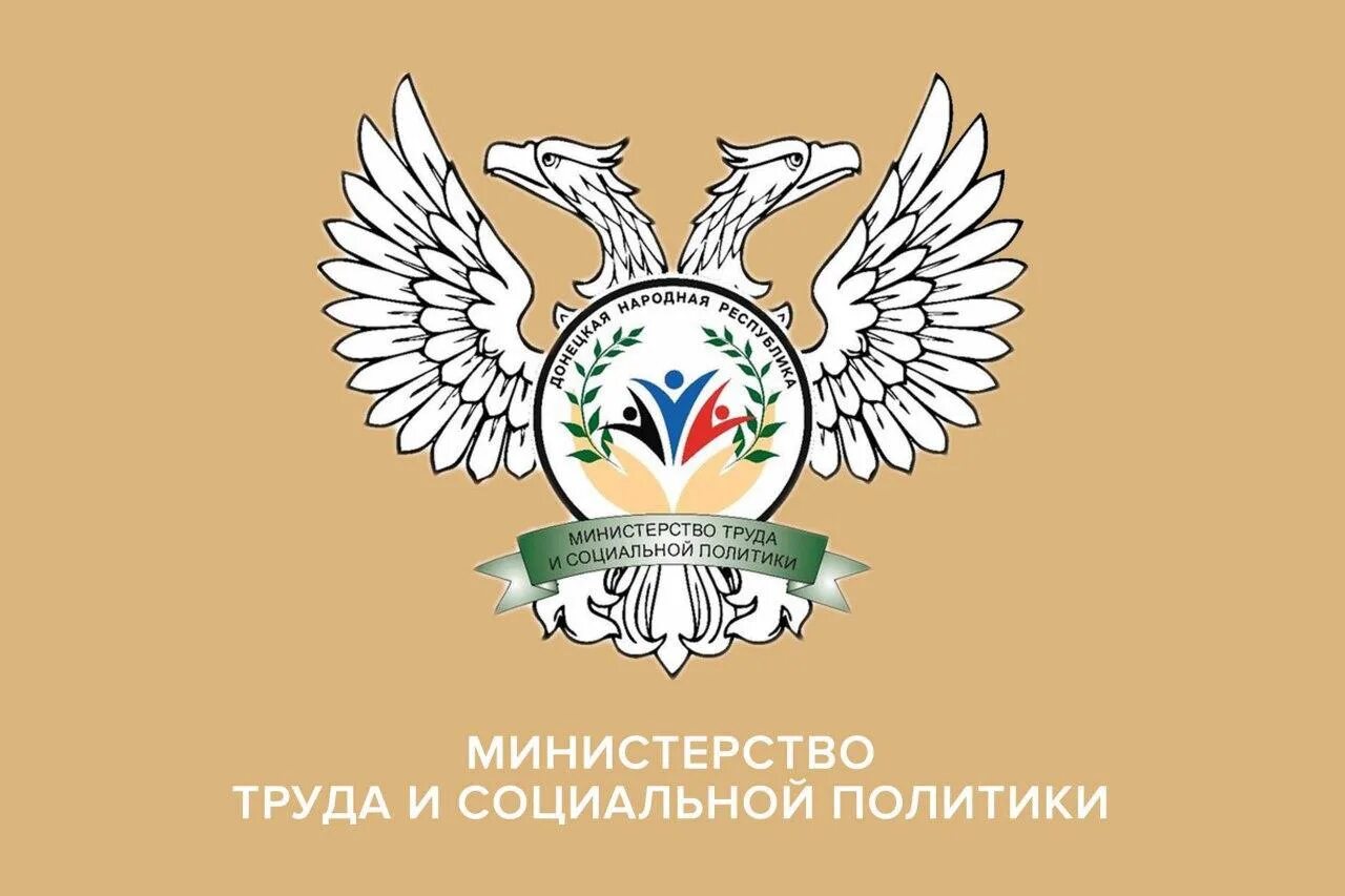 Министерство труда и социальной политики днр. Охрана труда днр. Министерство труда и социальной политики днр. Пособия на уголь. Обращаться по адресу.