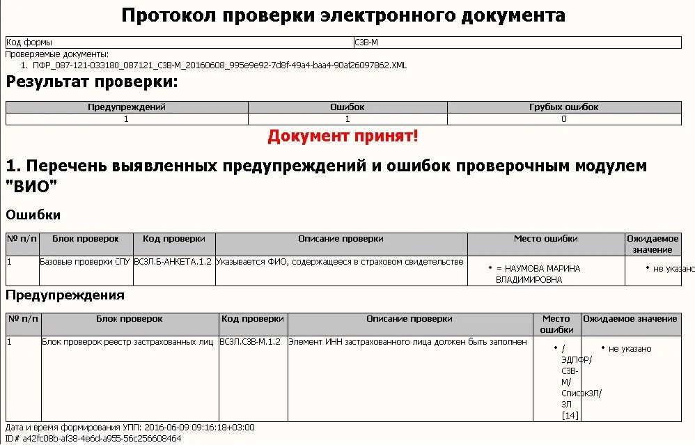 Код результата 20. СЗВ-М протокол проверки. Протокол проверки отчетности СЗВ-М. Протокол ПФР. Протокол проверки отчетности ПФР.