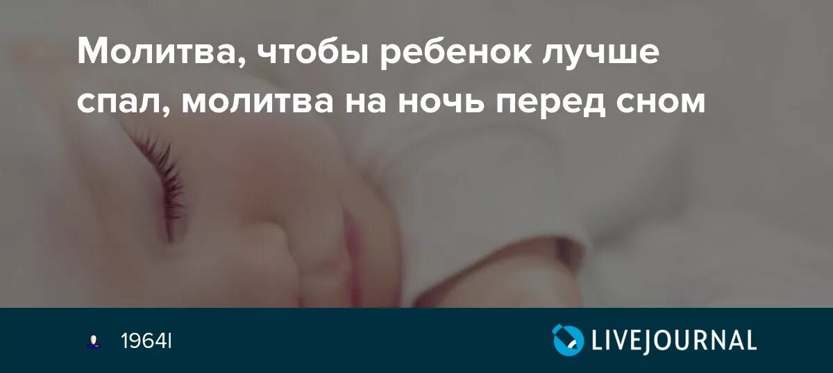 Мать крепко спала. Молитва чтобы ребёнок хорошо спал и спал. Молитва для ребенка чтобы спал не. Молитва чтобы лучше спать. Заговор чтобы ребенок хорошо спал.