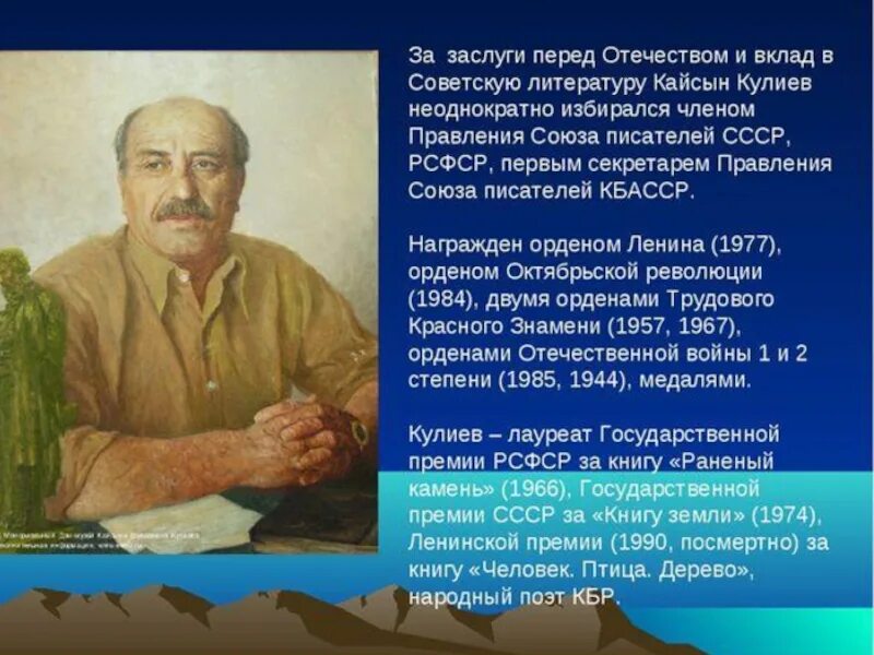 Кайсын кулиев презентация. Кайсы́н шува́евич кули́ев. известные люди кбр кайсын кулиев. кайсын кулиев и кугультинов. поэт писатель кайсын кулиев.
