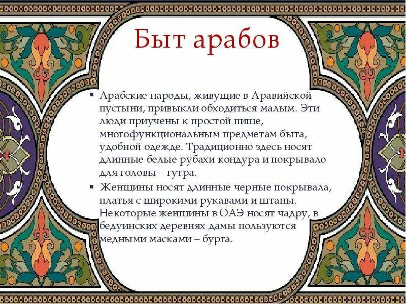 Арабы 6 класс. Культура и быт арабов. Традиции арабов кратко. Жизнь быт и занятия арабов. Быт в арабском халифате.