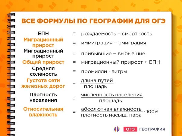 География 9 класс жеребцов огэ. Формулы для огэ по географии. формулы по ггэ географии. шпаргалки по географии. огэ география задачи формулы.