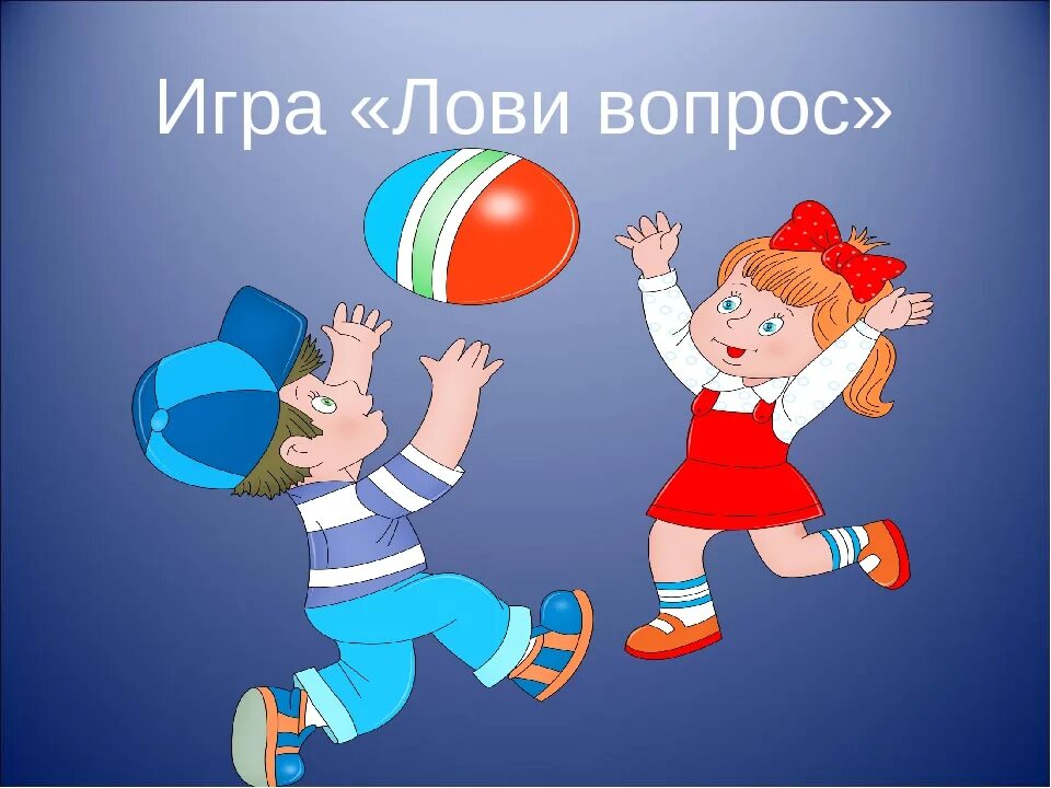 Игра лови не лови