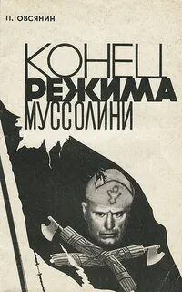Конец режима