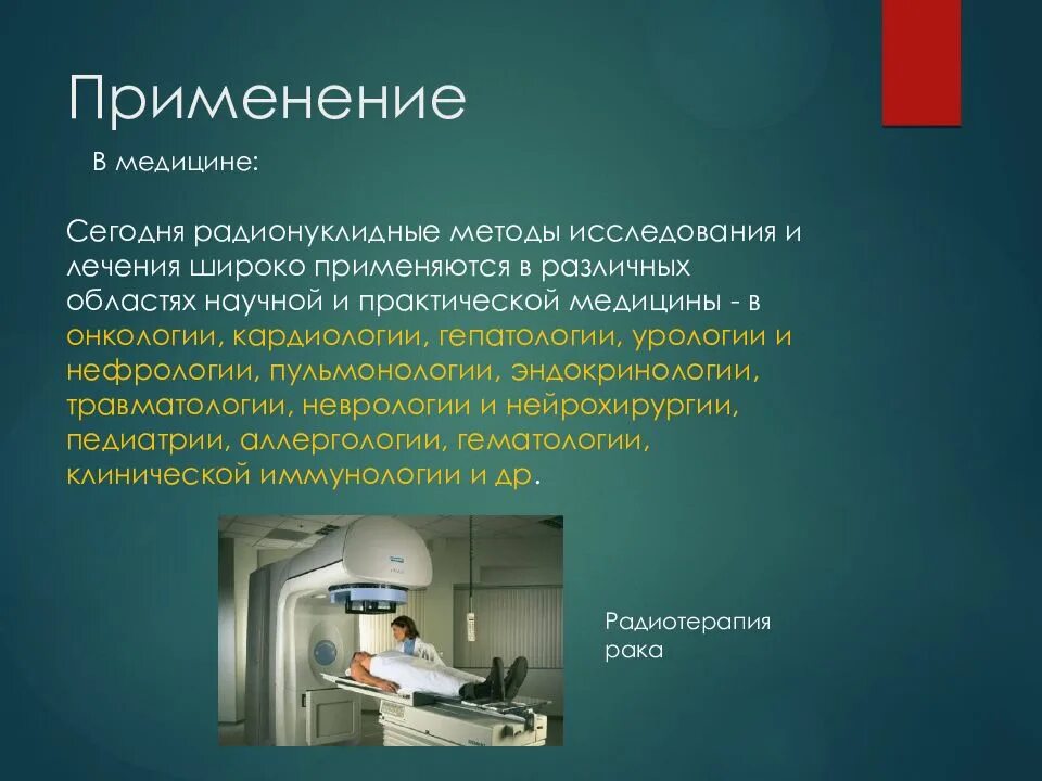 Применение радиоактивности в медицине. Радионуклидные методы применение. Радионуклидная лучевая терапия. Методы радионуклидной область применения. Методы радионуклидной терапии.