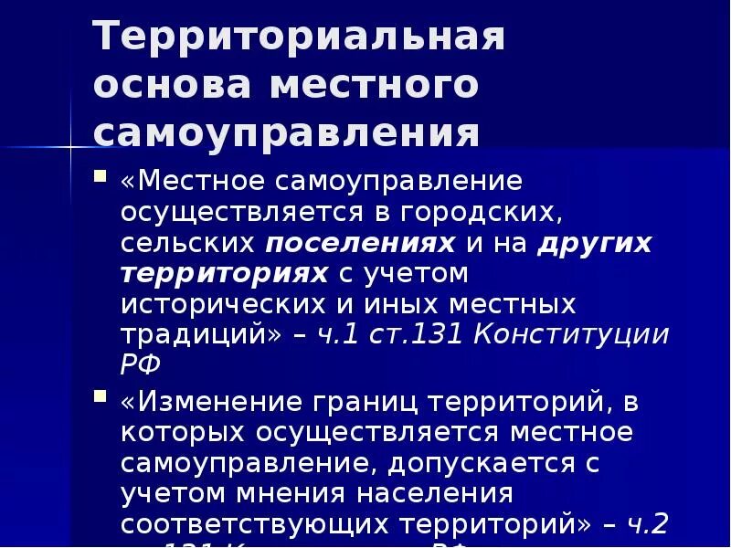 131 конституции рф. Территориальные основы МСУ. Организационные и территориальные основы местного самоуправления. Территория основы местного самоуправления. Территориальные основы местного самоуправления в РФ.