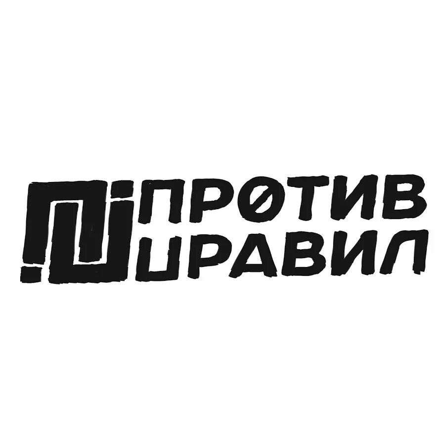 Против правил группа. Против правил логотип. Socrat против правил. Против правил ютуб.