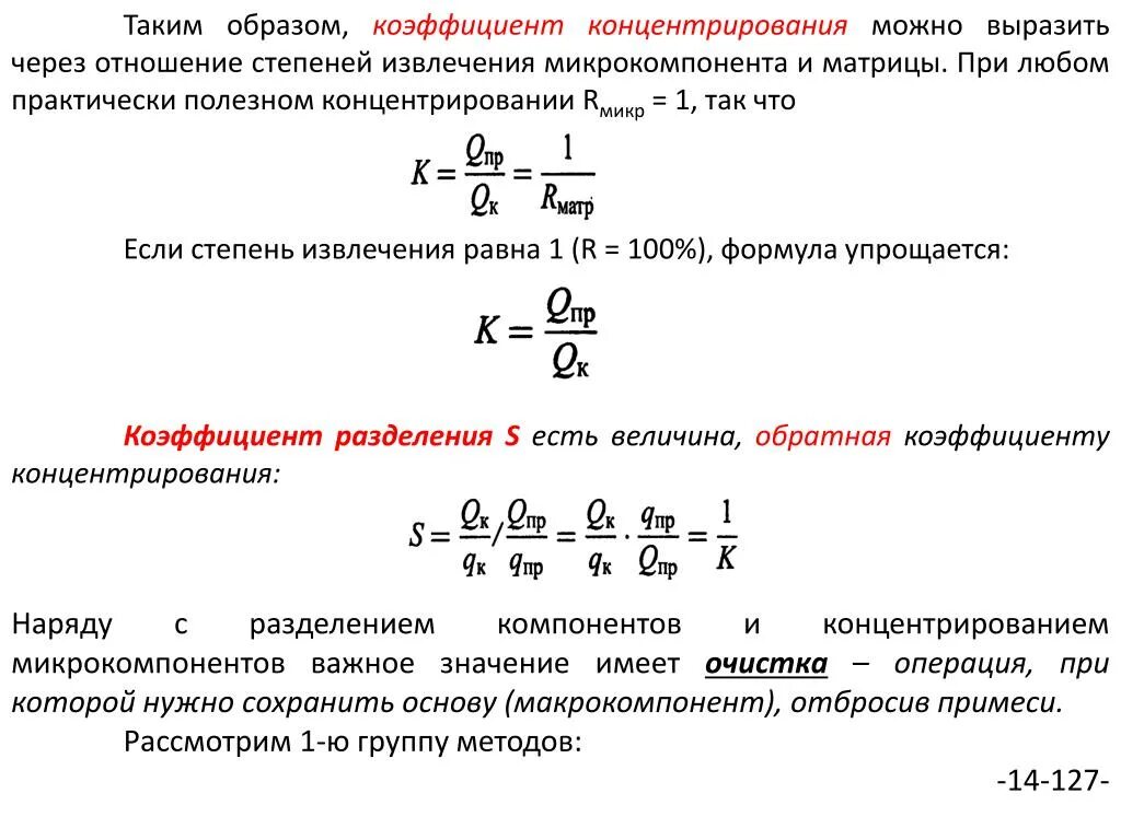 Выразить коэффициент. Степень концентрирования при экстракции формула. коэффициент концентрирования формула. коэффициент разделения степень извлечения. как посчитать степень извлечения.