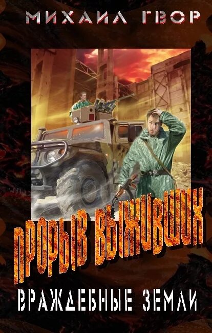 Alex shulman survivors book. Выживший - геннадий марченко. Марченко выживший. Русаков самиздат. Дикарь 1, игры на выживание [fan12, 2021].