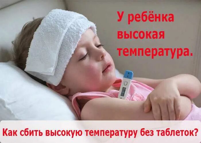 Как сбить температуру у ребенка 2 года. Как сбить температуру у ребенка 2 года