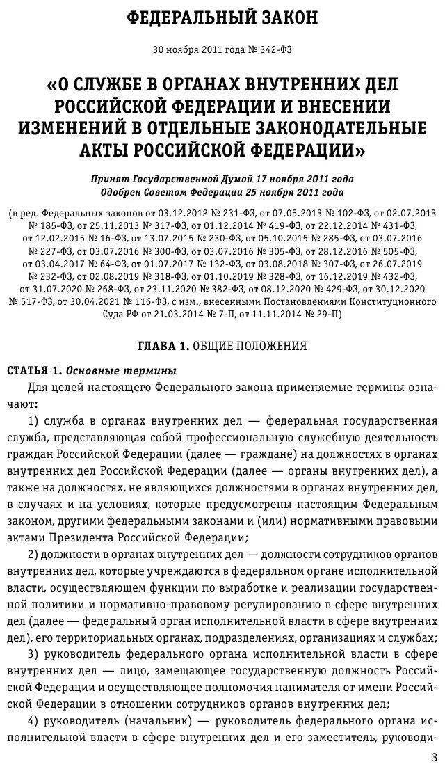 Фз 342 2023. ФЗ-342 О службе в органах. ФЗ 342. Закон 342-ФЗ О службе в органах внутренних дел. ФЗ-342 О службе в органах внутренних дел с изменениями на 2023.