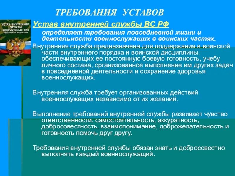 Кому служит рф. Уставы военной службы. Устав внутренней службы Вооружённых сил Российской Федерации. Требования устава внутренней службы вс РФ. Устав армии РФ.