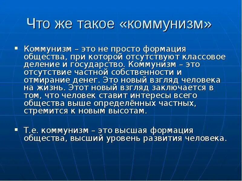 Что такое быть коммунистом