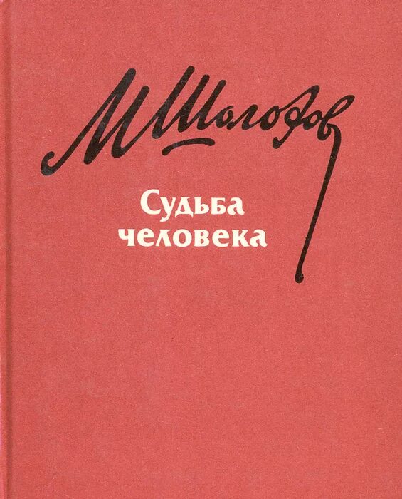 Судьба человека повесть или рассказ. "Судьба человека" (м.Шолохов 1957).