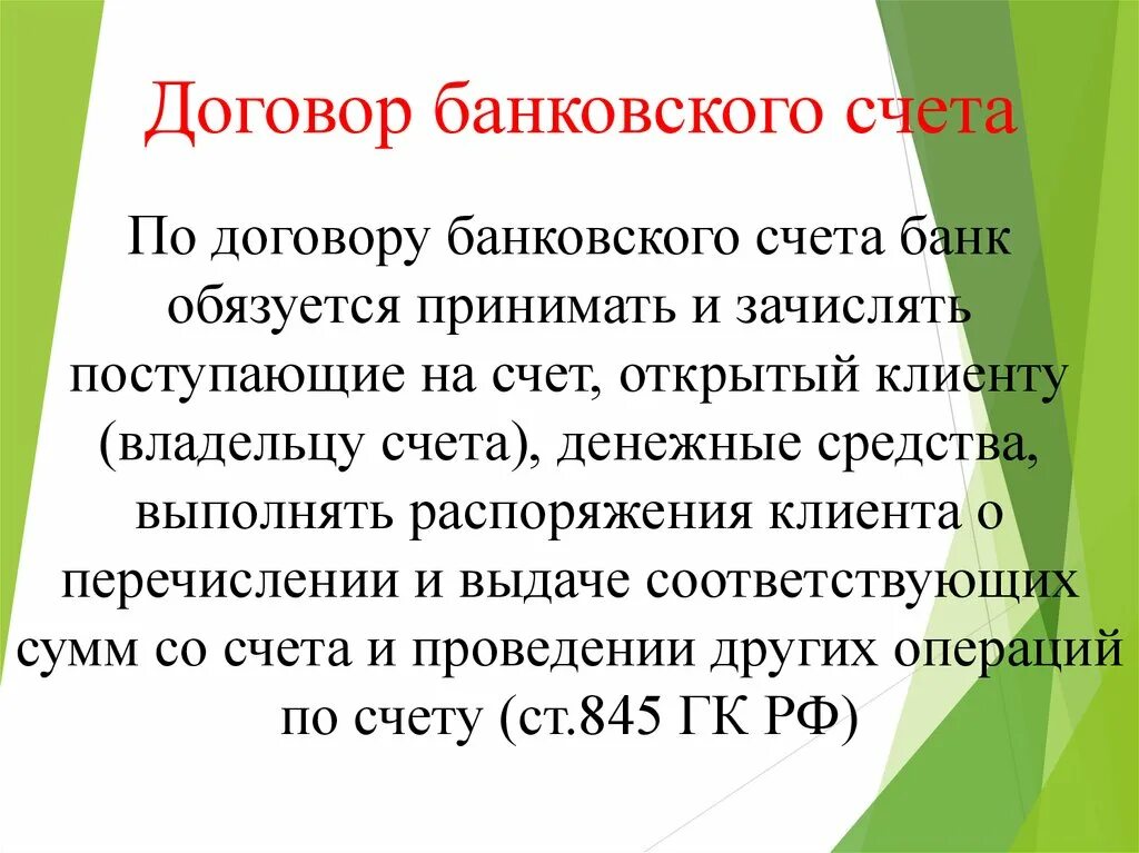 20 договор банковского счета. Договор банковского счета. Договор банковского счета презентация. Понятие договора банковского счета. Виды банковских договоров.