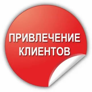 Привлечение на сайт