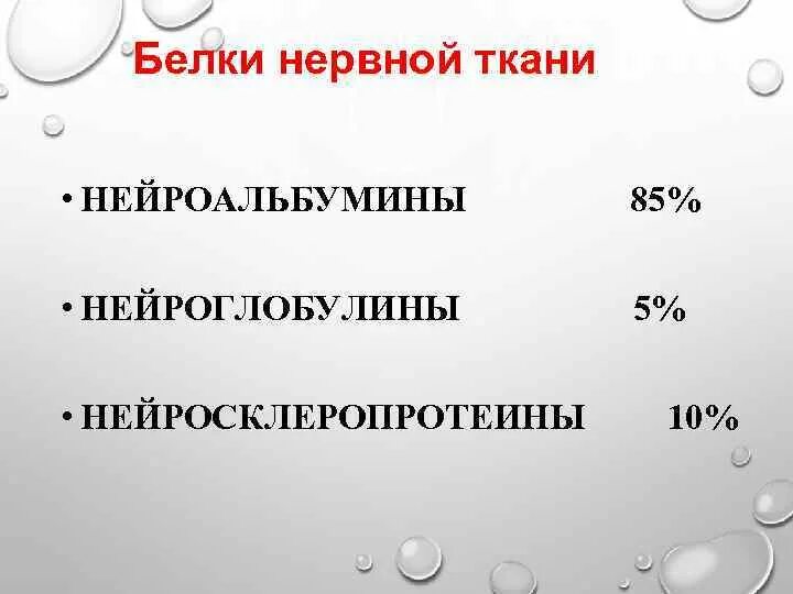 Особенности обмена белков в нервной ткани. Мозгоспецифический белок s100 функции. Простые белки нервной ткани. Особенности метаболизма нервной ткани. Маркер астроцитов.