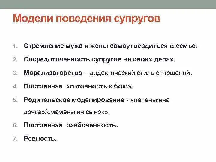 Бывшая жена поведение. Поведенческая схема супружеских отношений. Модели поведения в семейных отношениях. Модели взаимоотношений супругов в семье. Модель изменения поведения.