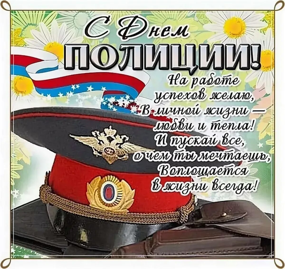 Число дня полиции. С днём полиции поздравления. с днём милиции поздравления. с днём милиции открытки. открытки с днем милиции полиции.