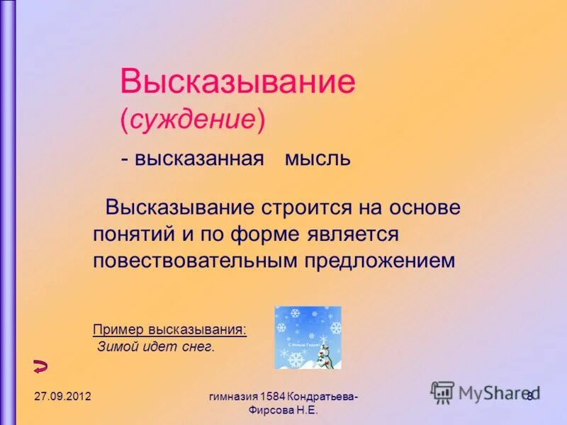 Суждение высказывание содержащее определенную мысль. Как строится высказывание в повествовании. задание 4 как строится высказывание в повествовании.