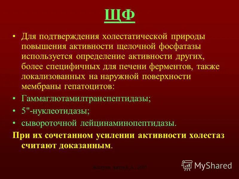 Завышенная фосфатаза. Повышение активности щелочной фосфатазы. Активность щелочной фосфатазы увеличивается при. Повышение активности щелочной фосфатазы в крови. Щелочная фосфатаза при механической желтухе.