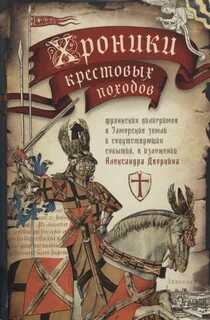 Хроника крестовых походов