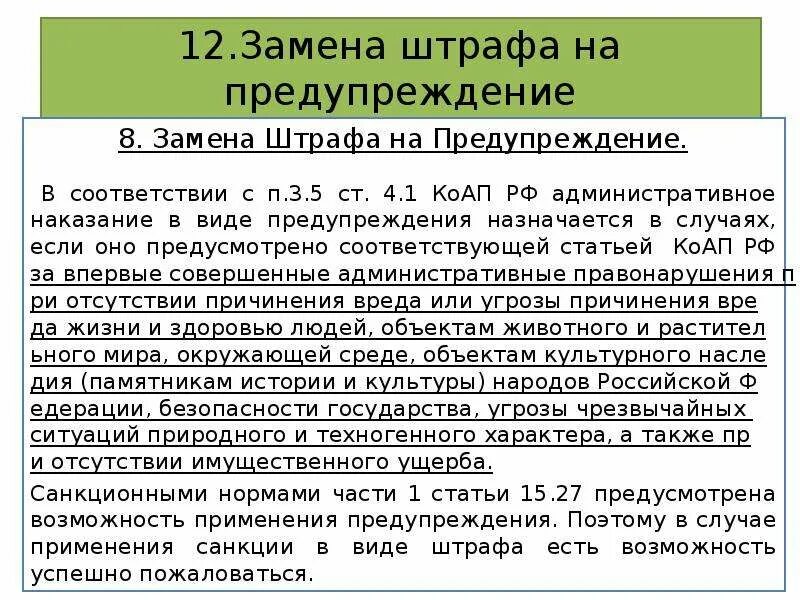 Ходатайство о замене наказания. Ходатайство о замене штрафа на предупреждение. Ходатайство о замене административного наказания на предупреждение. Ходатайство о замене наказания штрафом. Ходатайство о замене административного штрафа предупреждением.