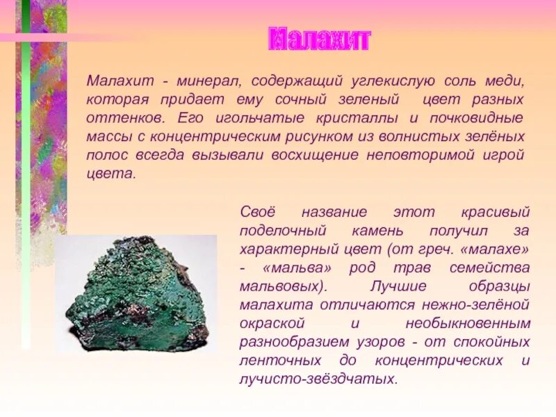 Сообщение о полезном ископаемом 3 класс любом. Сообщение о минерале малахит. минерал малахит доклад. малахит доклад. малахит сообщение для 3 класса.