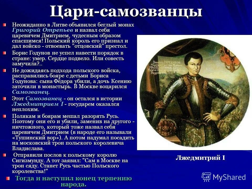 Самозванец лжедмитрий 1. Монах отрепьев выдававший. Лжедмитрий 1 период правления. Монах отрепьев выдававший. Григорий отрепьев монах чудова монастыря.