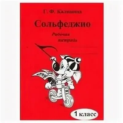 Сольфеджио тетрадь калинина. Рабочая тетрадь сольфеджио 2 кл калинина. Тетрадь для сольфеджио 1 класс. Тетрадь по сольфеджио. Сольфеджио рабочая тетрадь 1 класс стр 21.