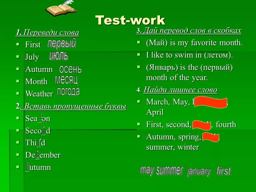 Как переводится work. Перевод слова May. Перевод слова work. Перевод слова favourite. Переведи слово тест