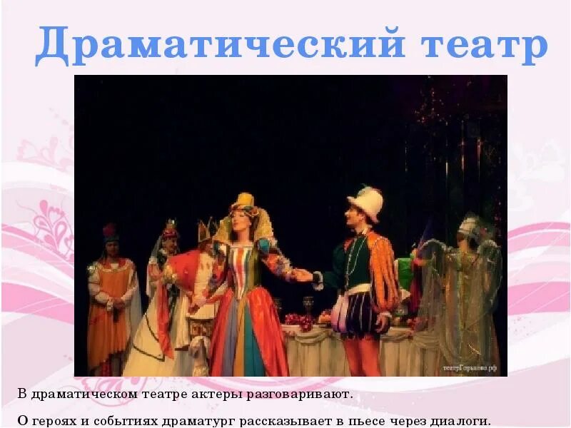 Театр презентация какие театры. Драматический вид театра. драматический вил театра. театр презентация. драматический театр презентация.